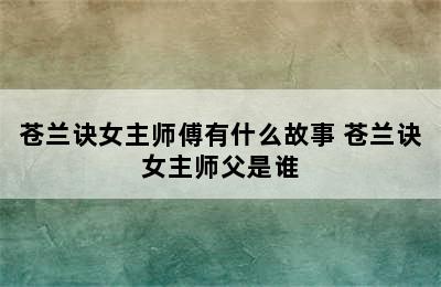 苍兰诀女主师傅有什么故事 苍兰诀女主师父是谁